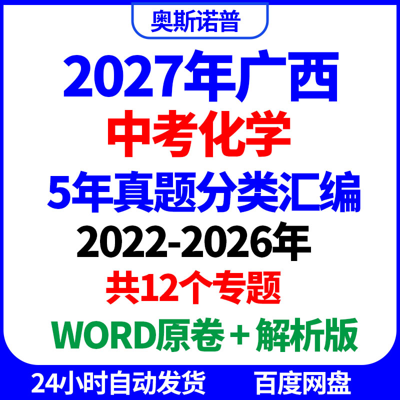 2027年广西中考化学历年真题分类汇编共12个专题word原卷解析电子