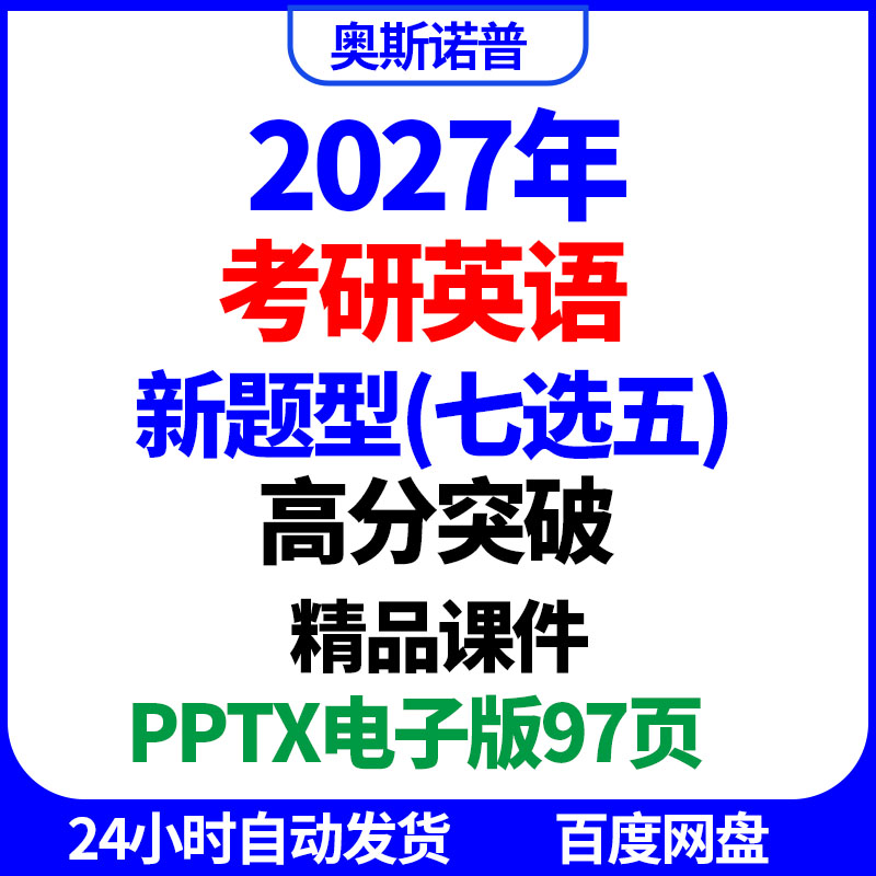 2027年考研英语新题型七选五高分突破精品课件ppt电子版97页