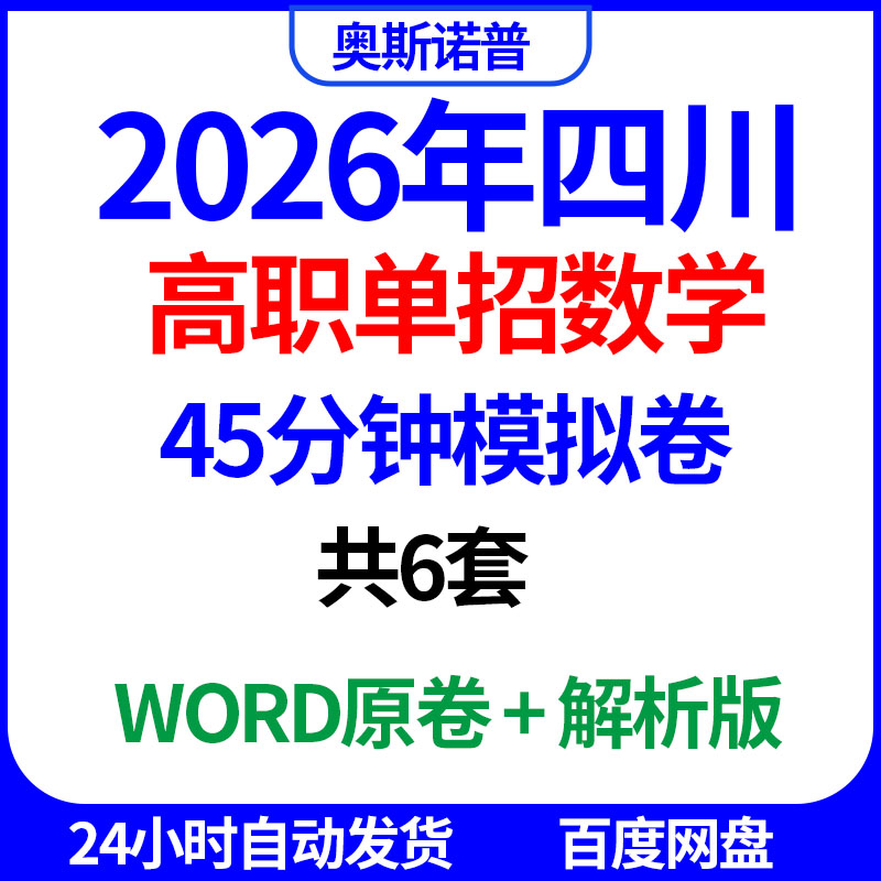 2026年四川高职单招数学45分钟模拟卷共6套word电子版带解析