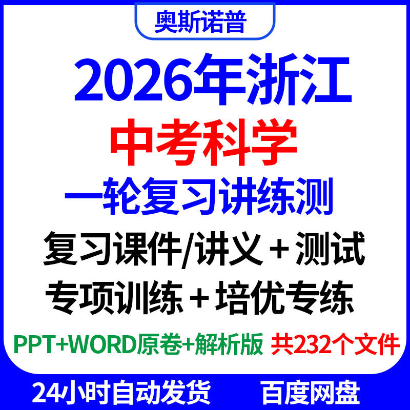 2026浙江中考科学一轮复习讲练测课件讲义测试专项训练专练电子版