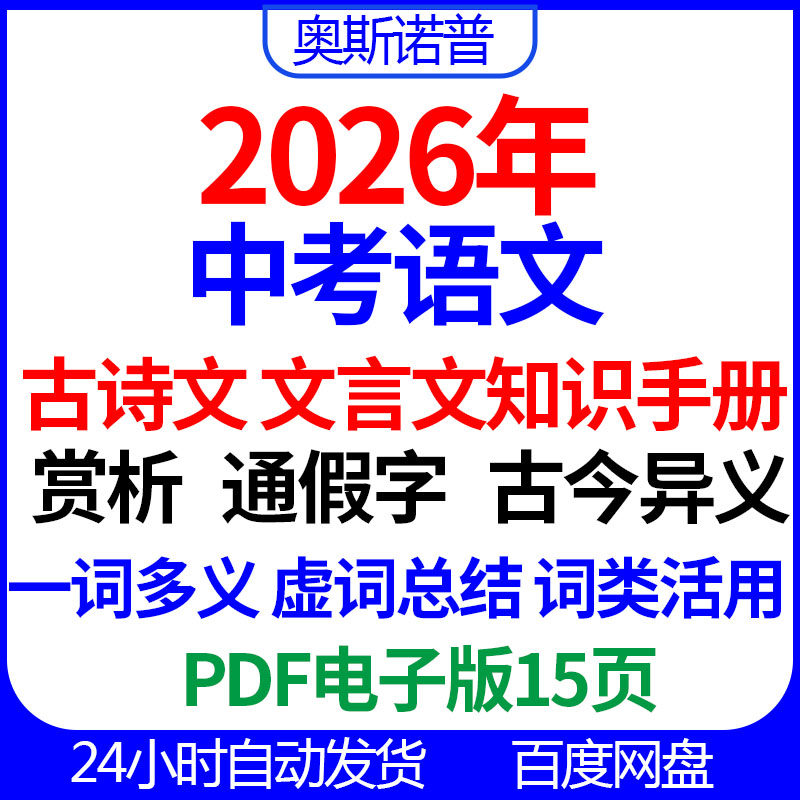 2026初中中考语文古诗文文言文赏析通假古今异义一词多义活用虚词