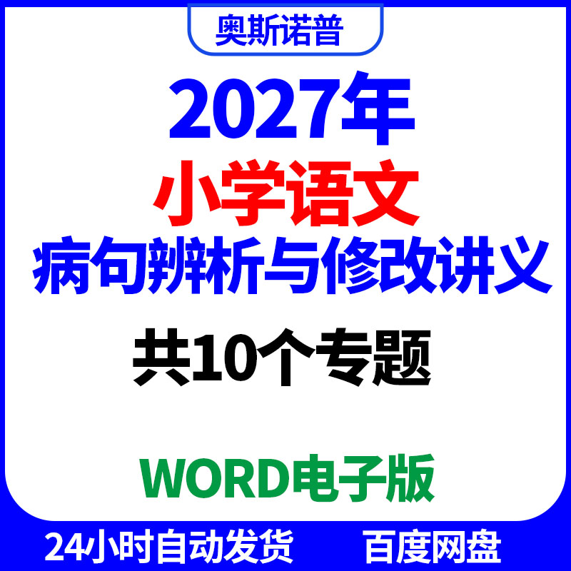 2027年小学语文病句辨析与修改讲义共10个专题word电子版
