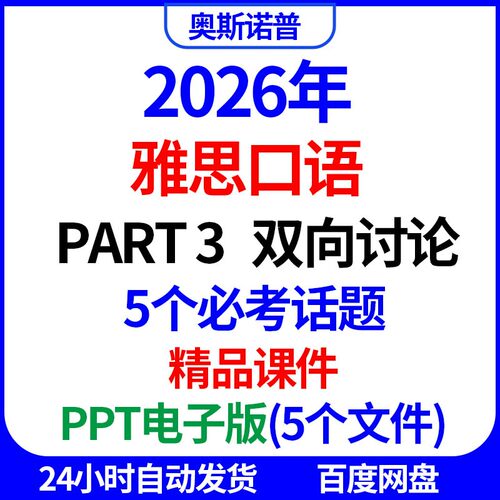 2026IELTS雅思口语part3双向讨论五大常考话题精品课件PPT电子版
