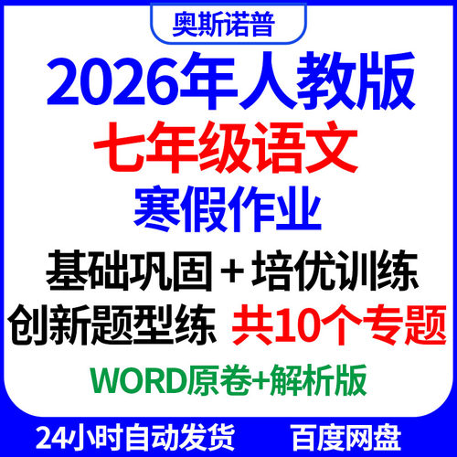 2026年人教版七年级语文寒假作业基础巩固培优训练创新题型word版