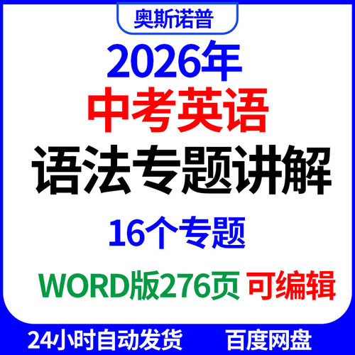 2026年中考初中英语语法专题讲解16个专题word电子版276页可编辑