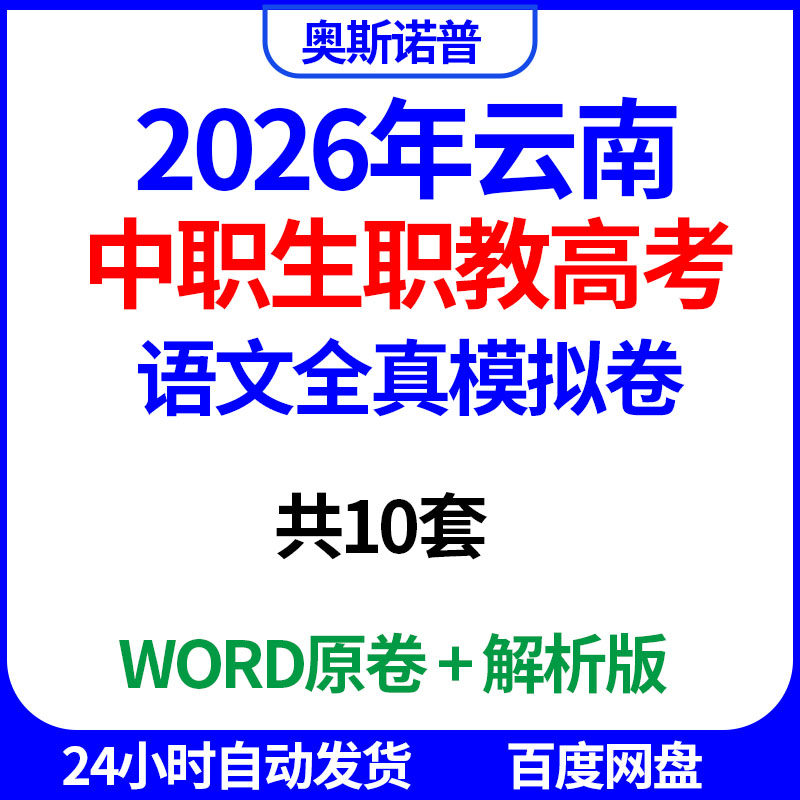 2026年云南中职生职教高考语文全真模拟卷共10套word电子版