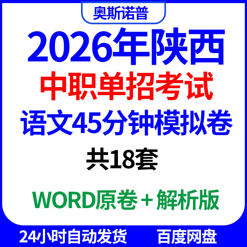2026年陕西中职单招考试语文45分钟模拟卷共18套word电子版带解析