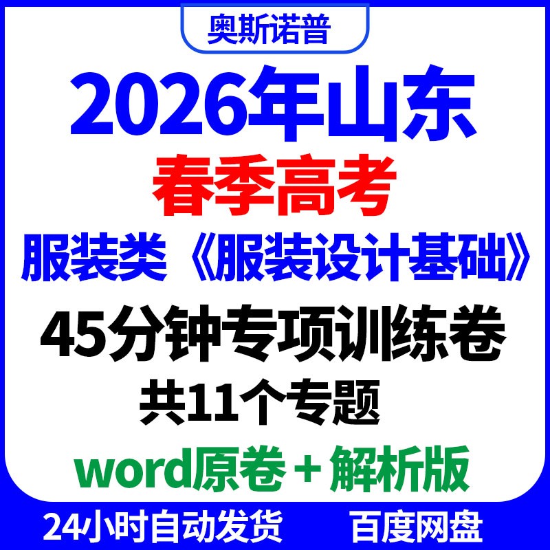 2026年山东春季高考服装设计基础45分钟专项训练卷word电子版