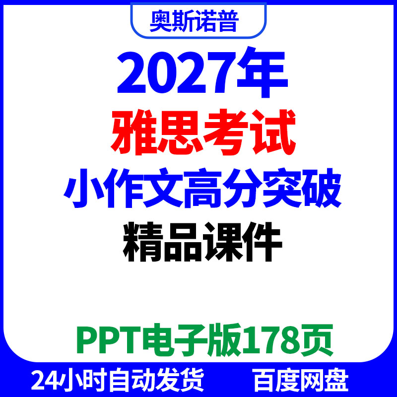 2027年雅思小作文高分突破精品课件ppt电子版178页