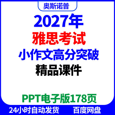 2027年雅思小作文高分突破精品课件ppt电子版178页