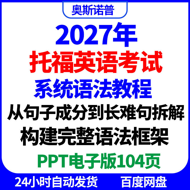 2027托福英语系统语法框架句子成分长难句拆解精品课件ppt电子版