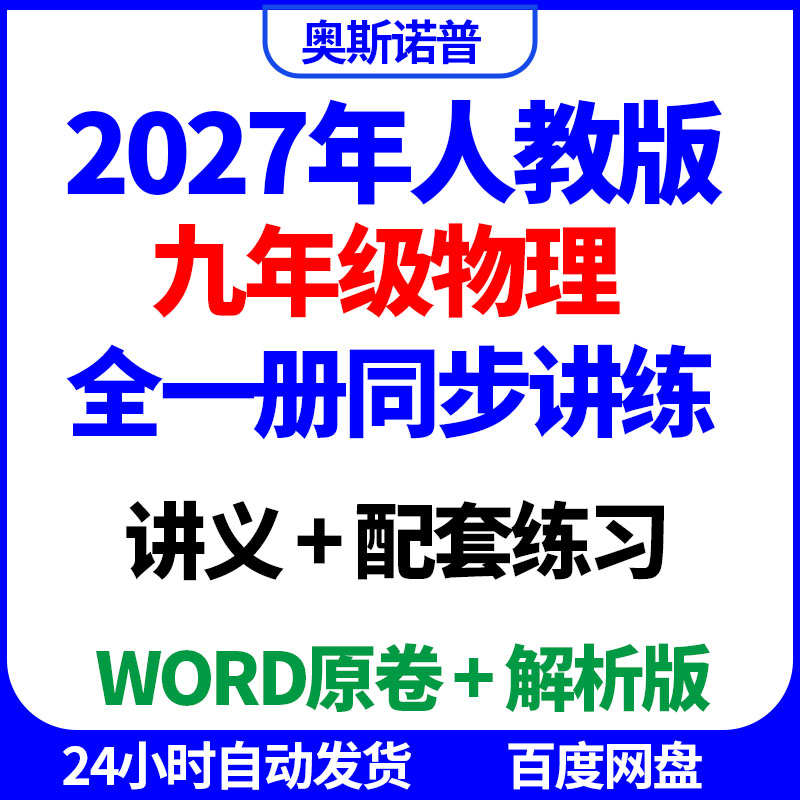 2027年人教版九年级物理全一册同步讲练讲义配套练习word原卷解析