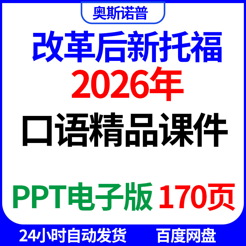 2026年全新改革后新版TOEFL新托福口语精品课件170页PPT电子版图片