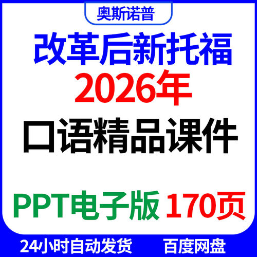 2026年全新改革后新版TOEFL新托福口语精品课件170页PPT电子版