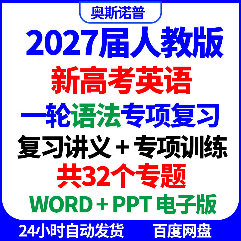 2027届新高考英语一轮语法专项复习讲义课件专项训练word电子ppt