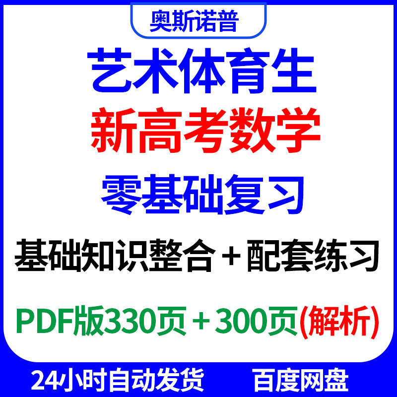 艺术体育生新高考数学零基础复习基础知识整合配套练习PDF电子版