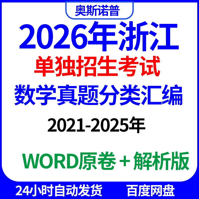 2026年浙江单独招生考试单招数学真题分类汇编word电子版带解析