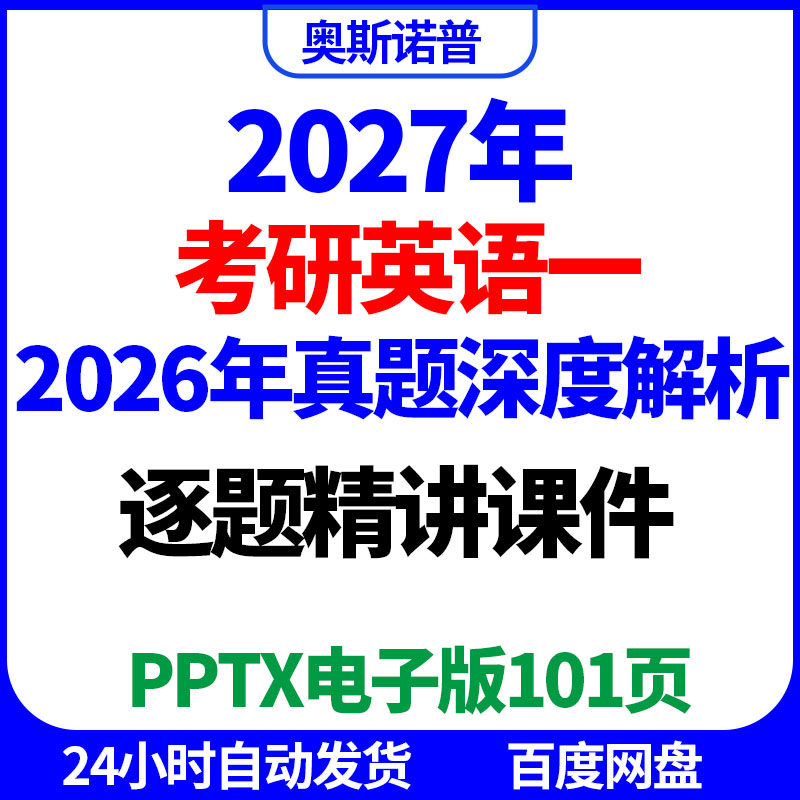 2027年考研英语一真题(2026)逐题深度精讲精品课件ppt电子版101页
