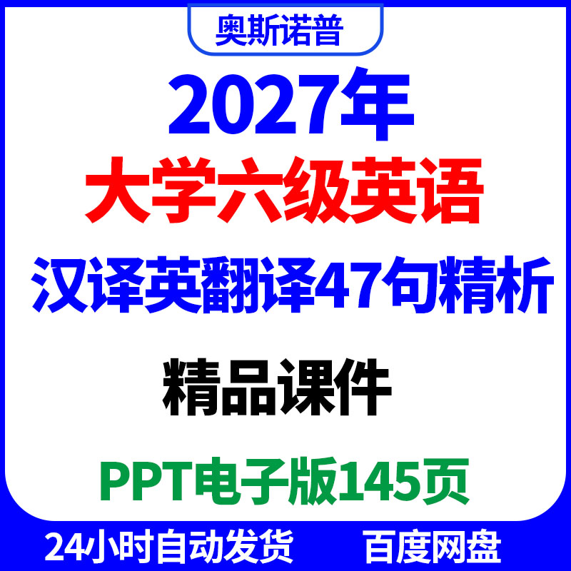 2027年大学英语六级47句汉译英翻译例句深度解析精品课件ppt电子