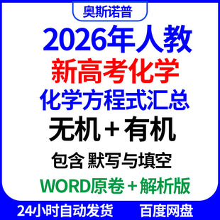 2026年新高考化学方程式汇总无机有机包含默写与填空word原卷解析