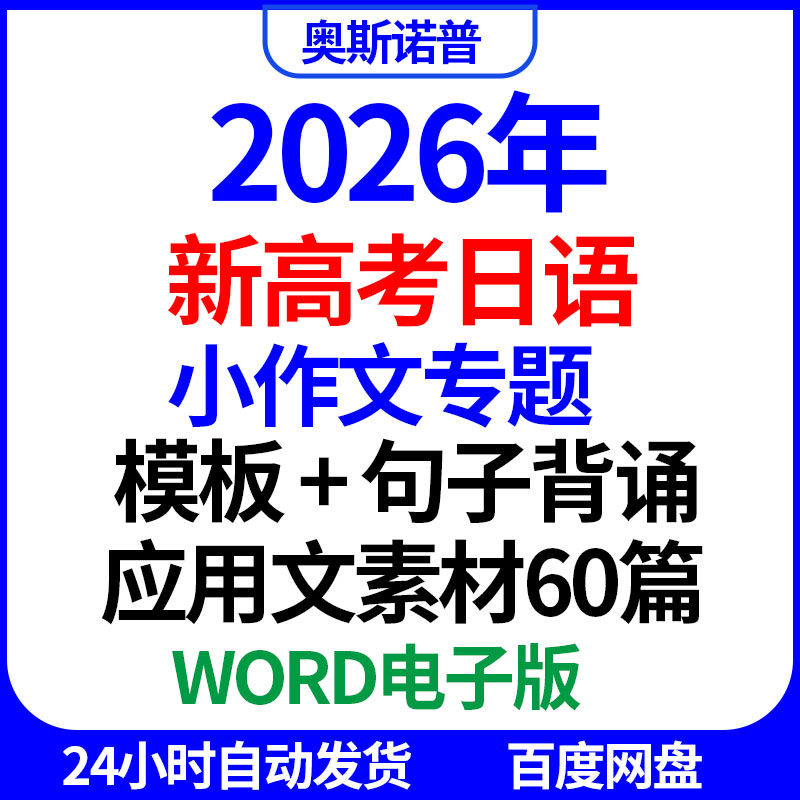 2026年新高考日语小作文专题模板句子背诵应用文素材60篇word电子