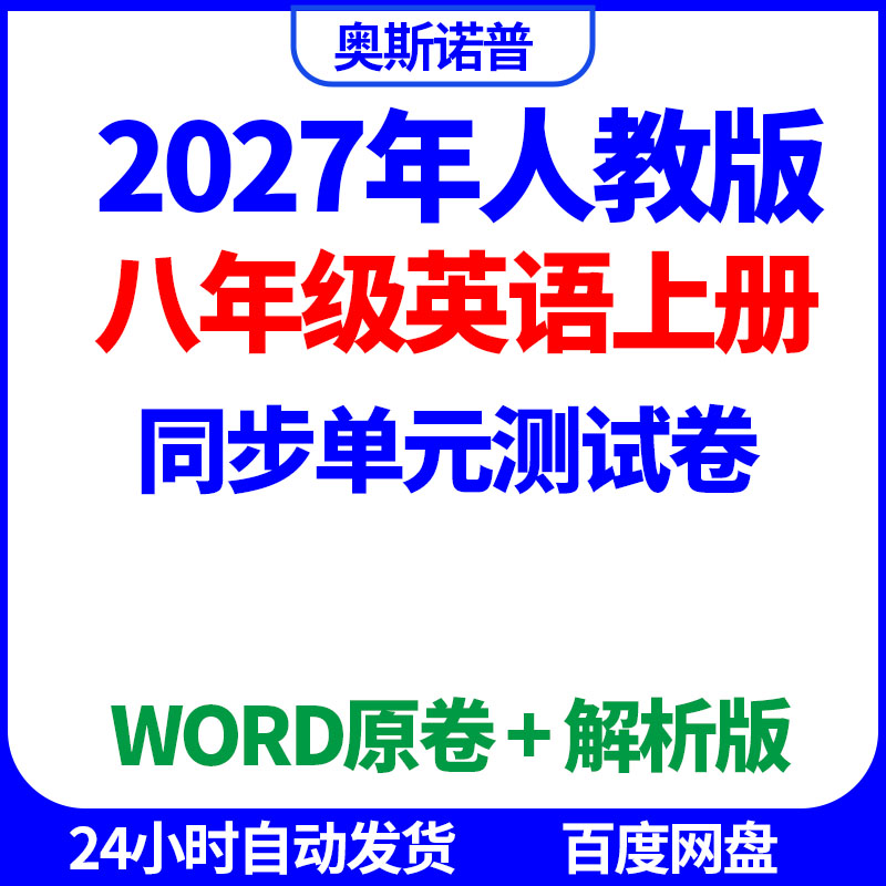 2027年人教版八年级英语上册同步单元测试卷word原卷解析电子版
