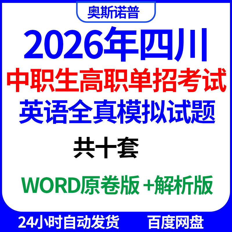 2026年四川中职生高职单招考试英语全真模拟试题共十套word电子版