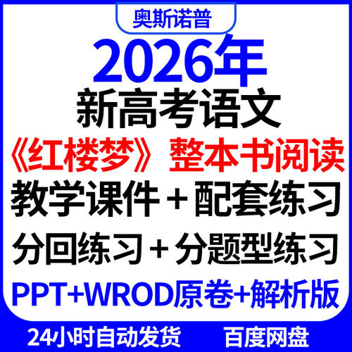 2026年新高考语文红楼梦整本书阅读教学课件配套分回分题型练习