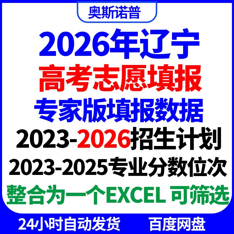 2026年招生计划已更新辽宁高考志愿填报专家版专业录取分数线位次