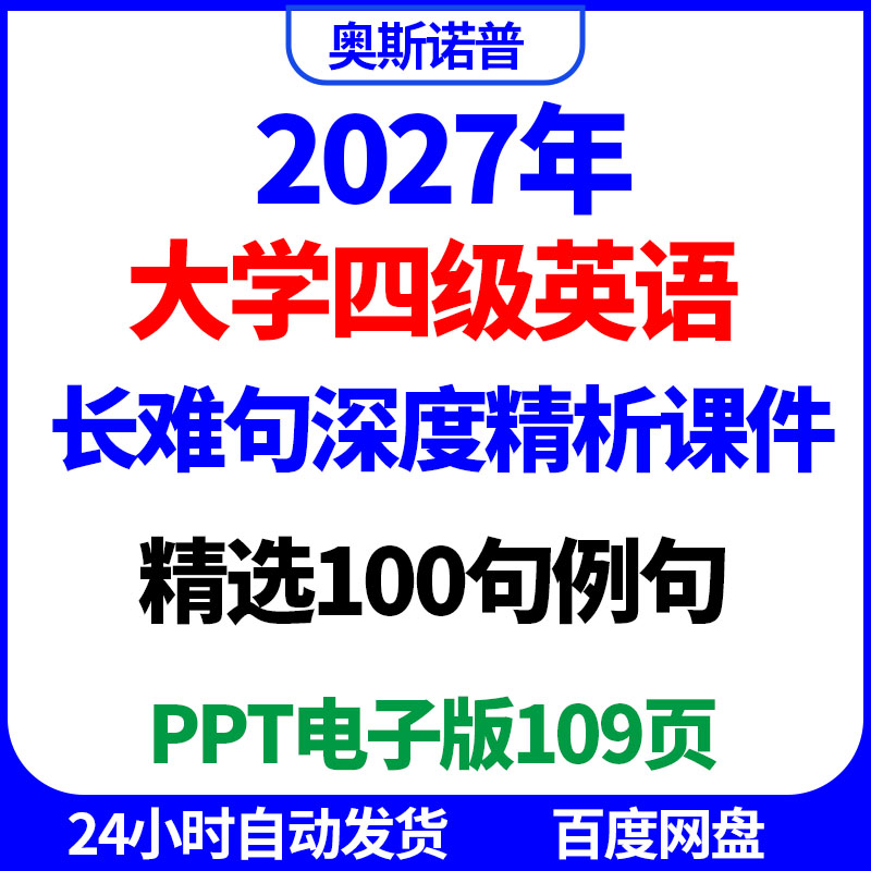 2027年大学英语四级100句例句长难句深度解析精品课件ppt电子版