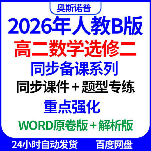 2026年人教B版高二数学选修二同步备考系列课件题型专练重点强化