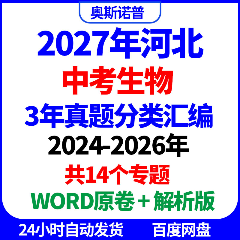 2027年河北中考生物3年真题分类汇编14个专题WORD原卷解析电子版