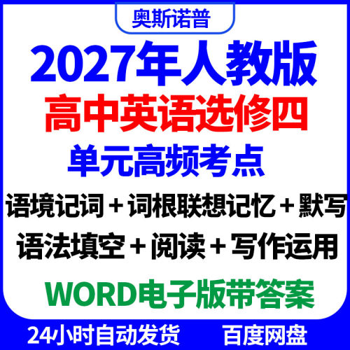 2027人教版高中高中英语选修四单元高频考点语境词根记词填空写作