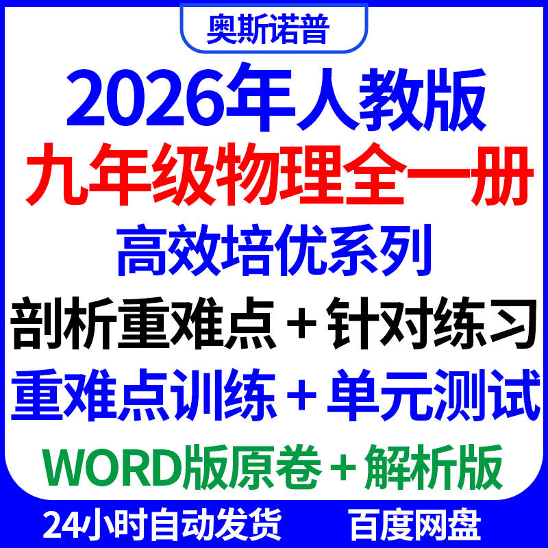 2026人教版九年级物理全一册高效培优系列剖析重难点训练单元测试