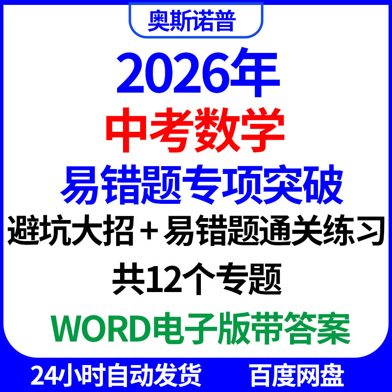 2026中考数学易错题专项突破避坑大招易错通关练习共12个专题电子