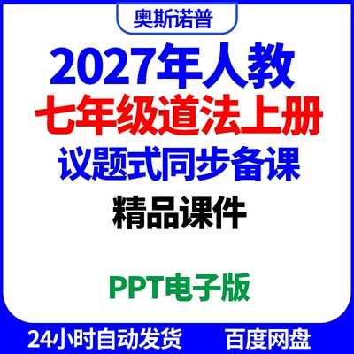 2027年人教七年级上册道法道德与法治议题式同步备课精品课件ppt
