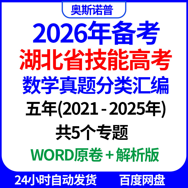 2026年湖北省技能高考数学真题分类汇编五年共5个专题word电子版