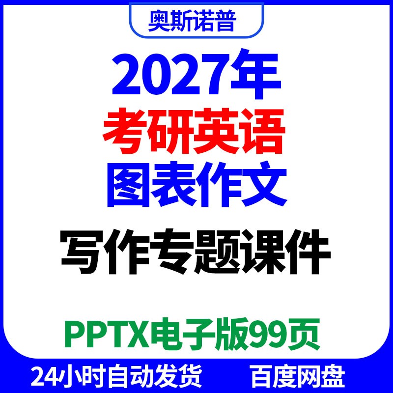 2027年考研英语图表作文写作专题精品课件ppt电子版99页