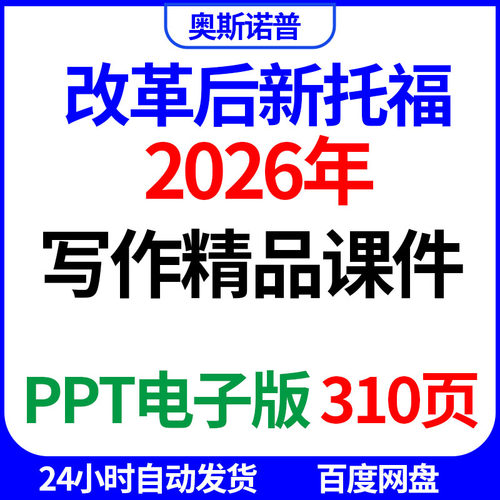 2026年改革后新版TOEFL新托福写作精品课件310页PPT电子版