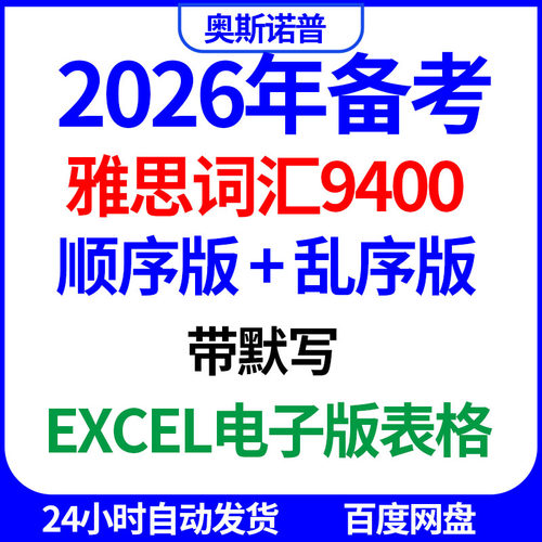 2026年IELTS雅思9400词汇顺序表乱序版带默写excel电子版表格