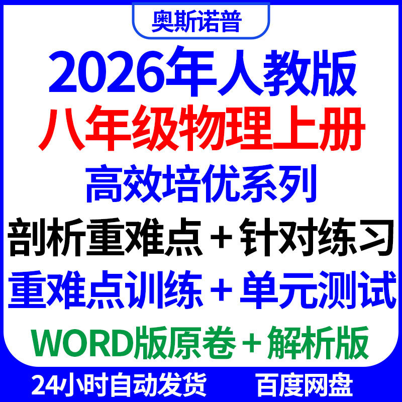 2026年人教版八年级物理上册高效培优系列剖析重难点训练单元测试