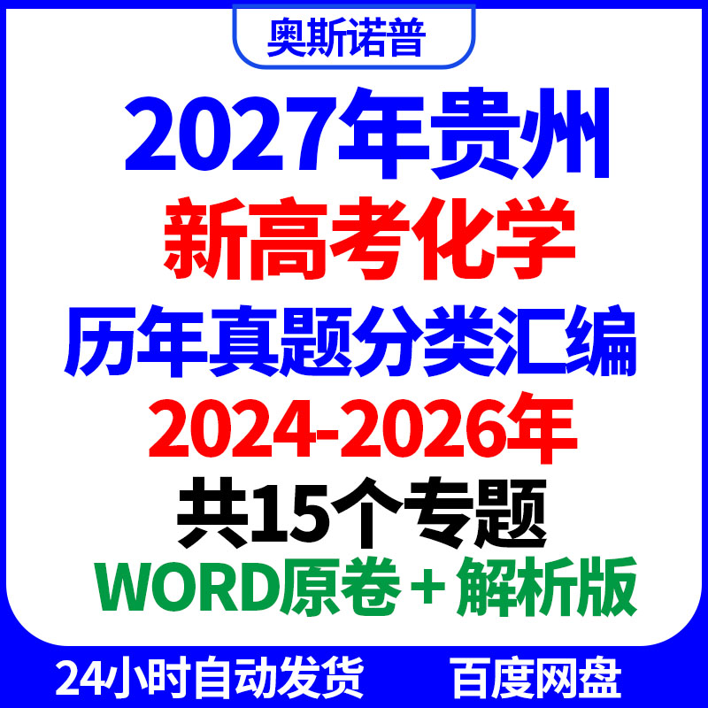 2027年贵州新高考化学历年真题分类汇编共15个专题word电子版解析