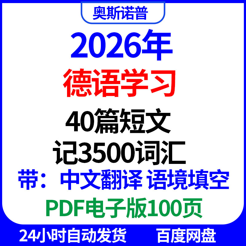 2026德语学习40篇短文记3500词汇中文翻译语境填空PDF电子版100页