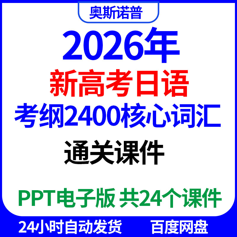 2026新高考日语考纲2400核心词汇通关课件PPT电子版共24个课件