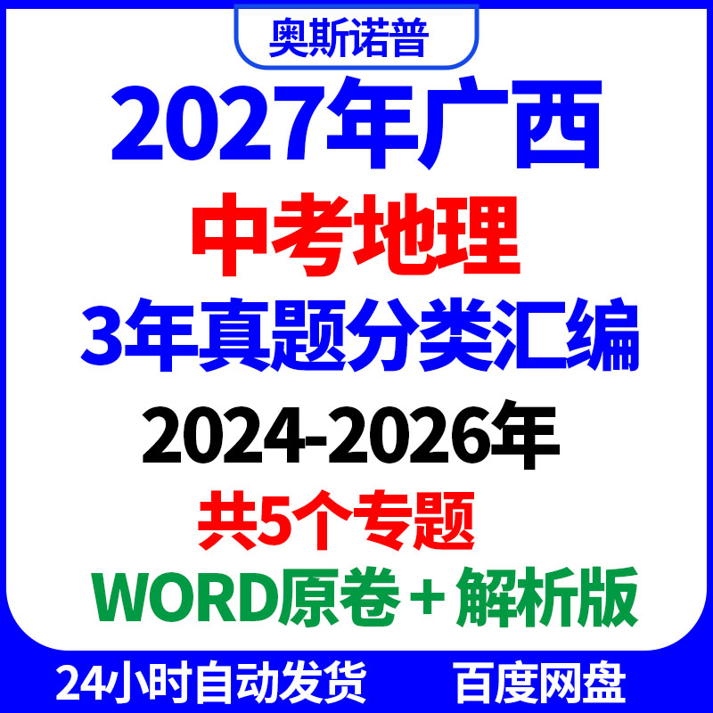2027年广西中考地理3年真题分类汇编5个专题word原卷解析电子版