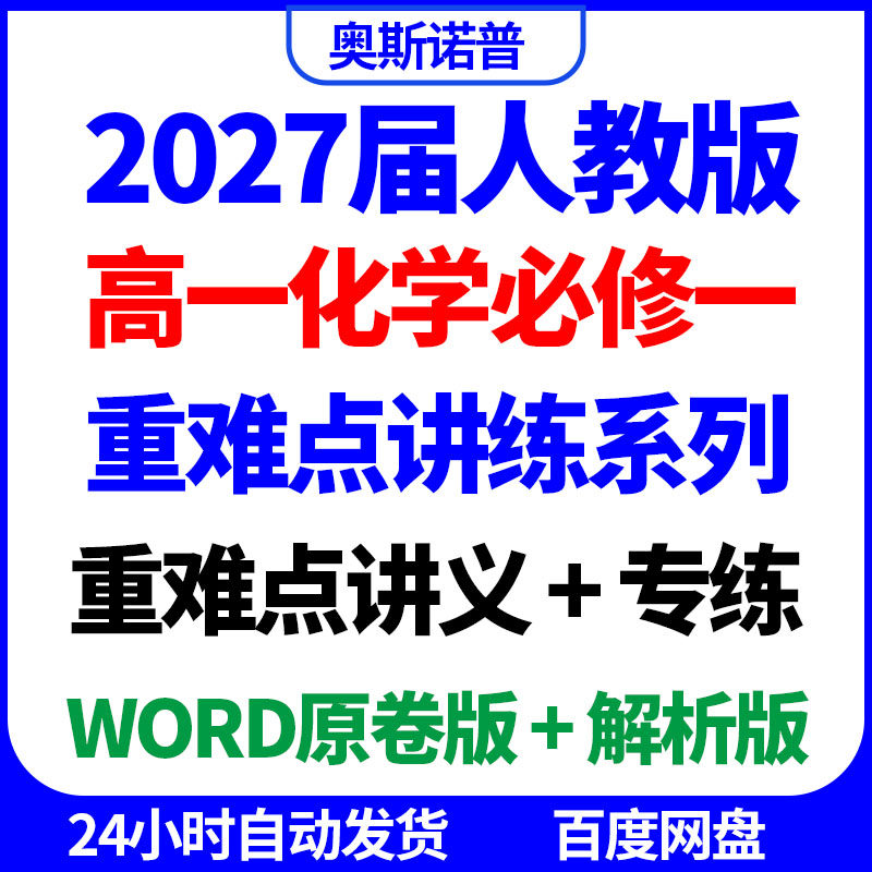 2027年人教版高一化学必修一重难点讲练讲义专项练习word原卷解析