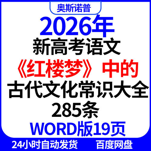 2026年新高考语文红楼梦中的古代文化常识大全285条word版19页