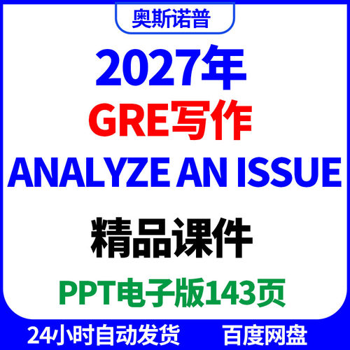2027年GRE英语考试写作writing精品课件analyze an issue电子ppt