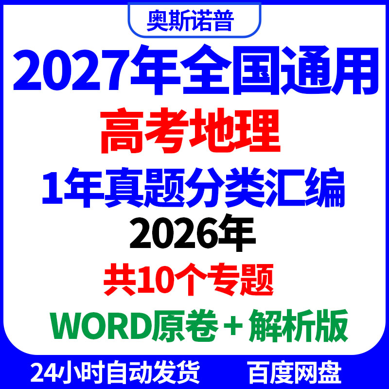 2027年全国通用高考地理真题分类汇编1年WORD原卷解析版10个专题