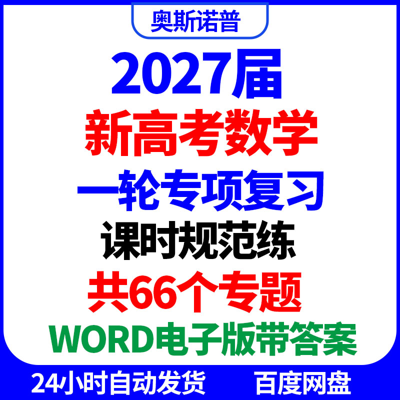2027届新高考数学一轮专项复习课时规范练word电子版答案66个专题
